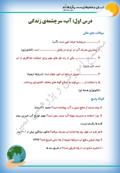 مشاهده جزئیات محصول نمونه سوال حل شده انسان و محیط زیست درس 1: آب، سرچشمۀ زندگی یازدهم رشته ریاضی و تجربی و انسانی 1404 تصویر محصول نمونه سوال حل شده انسان و محیط زیست درس 1: آب، سرچشمۀ زندگی یازدهم رشته ریاضی و تجربی و انسانی 1404