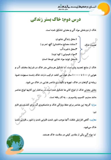 مشاهده جزئیات محصول خلاصه نکات انسان و محیط زیست درس دوم: خاک بستر زندگی یازدهم رشته ریاضی و تجربی و انسانی تصویر محصول خلاصه نکات انسان و محیط زیست درس دوم: خاک بستر زندگی یازدهم رشته ریاضی و تجربی و انسانی