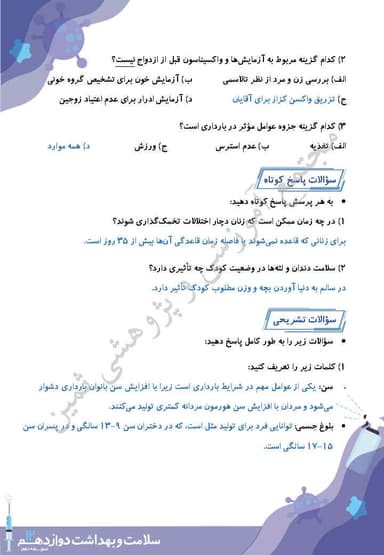 مشاهده جزئیات محصول نمونه سوال حل شده سلامت و بهداشت درس نهم: بهداشت ازدواج و فرزندآوری دوازدهم رشته ریاضی و تجربی و انسانی تصویر محصول نمونه سوال حل شده سلامت و بهداشت درس نهم: بهداشت ازدواج و فرزندآوری دوازدهم رشته ریاضی و تجربی و انسانی