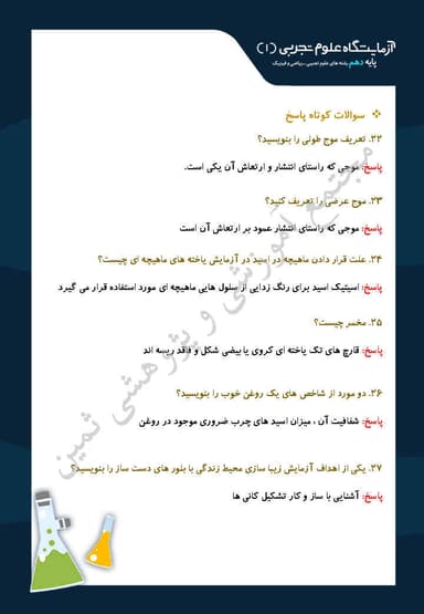 مشاهده جزئیات محصول نمونه سوال حل شده آزمایشگاه علوم تجربی فصل سوم:آزمایش های دستور العملی دهم رشته ریاضی و تجربی تصویر محصول نمونه سوال حل شده آزمایشگاه علوم تجربی فصل سوم:آزمایش های دستور العملی دهم رشته ریاضی و تجربی