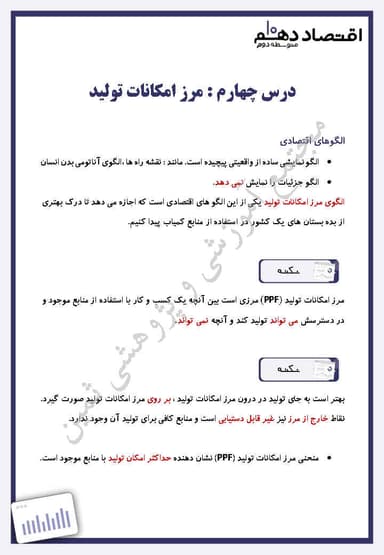 مشاهده جزئیات محصول خلاصه نکات اقتصاد فصل اول،درس چهارم: مرز امکانات تولید دهم رشته انسانی تصویر محصول خلاصه نکات اقتصاد فصل اول،درس چهارم: مرز امکانات تولید دهم رشته انسانی