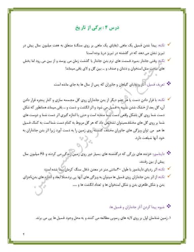 مشاهده جزئیات محصول خلاصه نکات علوم تجربی درس چهارم:برگی از تاریخ زمین پنجم ابتدایی تصویر محصول خلاصه نکات علوم تجربی درس چهارم:برگی از تاریخ زمین پنجم ابتدایی