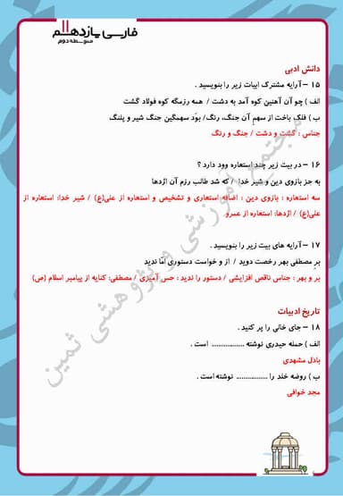 مشاهده جزئیات محصول نمونه سوال حل شده فارسی درس چهاردهم: حمله حيدری یازدهم رشته ریاضی و تجربی و انسانی تصویر محصول نمونه سوال حل شده فارسی درس چهاردهم: حمله حيدری یازدهم رشته ریاضی و تجربی و انسانی