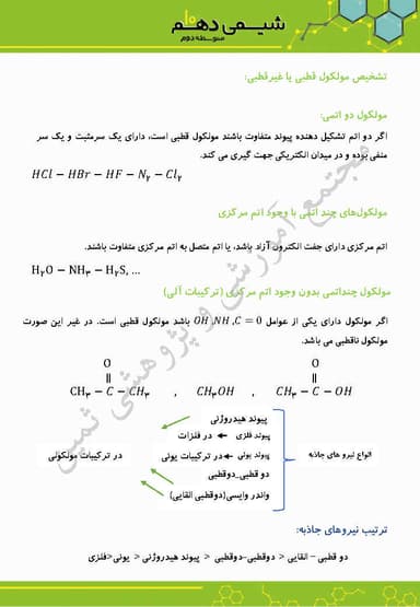 مشاهده جزئیات محصول خلاصه نکات شیمی فصل سوم: آب، آهنگ زندگی دهم رشته ریاضی و تجربی تصویر محصول خلاصه نکات شیمی فصل سوم: آب، آهنگ زندگی دهم رشته ریاضی و تجربی