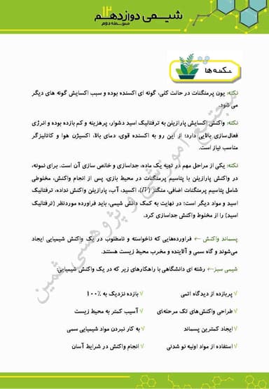 مشاهده جزئیات محصول خلاصه نکات شیمی فصل چهارم: شیمی، راهی به سوی آینده ای روشن تر دوازدهم رشته ریاضی و تجربی تصویر محصول خلاصه نکات شیمی فصل چهارم: شیمی، راهی به سوی آینده ای روشن تر دوازدهم رشته ریاضی و تجربی