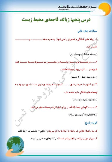 مشاهده جزئیات محصول نمونه سوال حل شده انسان و محیط زیست درس پنجم: زباله، فاجعۀ محیط زیست یازدهم رشته ریاضی و تجربی و انسانی تصویر محصول نمونه سوال حل شده انسان و محیط زیست درس پنجم: زباله، فاجعۀ محیط زیست یازدهم رشته ریاضی و تجربی و انسانی