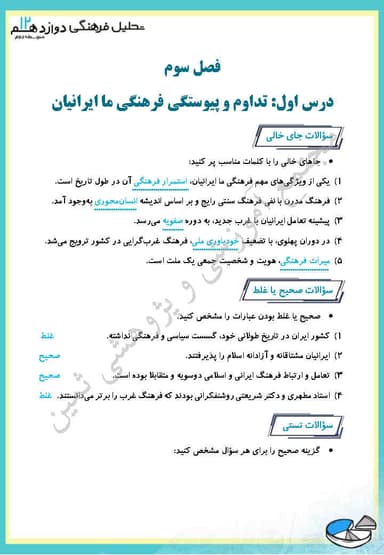 مشاهده جزئیات محصول نمونه سوال حل شده تحلیل فرهنگی فصل سوم،درس اوّل: تداوم و پیوستگی فرهنگی ما ایرانیان دوازدهم رشته انسانی تصویر محصول نمونه سوال حل شده تحلیل فرهنگی فصل سوم،درس اوّل: تداوم و پیوستگی فرهنگی ما ایرانیان دوازدهم رشته انسانی