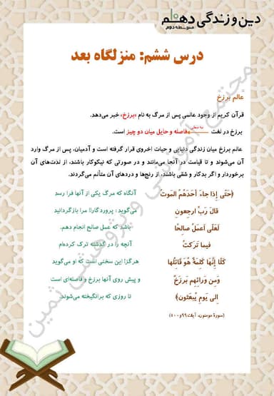 مشاهده جزئیات محصول خلاصه نکات دین و زندگی درس ششم: منزلگاه بعد دهم رشته انسانی تصویر محصول خلاصه نکات دین و زندگی درس ششم: منزلگاه بعد دهم رشته انسانی