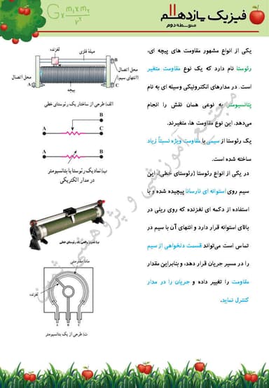 مشاهده جزئیات محصول خلاصه نکات فیزیک فصل 2: جریان الکتریکی و مدارهای جریان مستقیم یازدهم رشته ریاضی تصویر محصول خلاصه نکات فیزیک فصل 2: جریان الکتریکی و مدارهای جریان مستقیم یازدهم رشته ریاضی