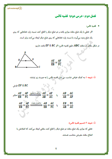مشاهده جزئیات محصول خلاصه نکات هندسه فصل دوم-درس2: قضیۀ تالس دهم رشته ریاضی تصویر محصول خلاصه نکات هندسه فصل دوم-درس2: قضیۀ تالس دهم رشته ریاضی