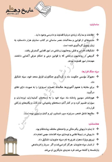 مشاهده جزئیات محصول خلاصه نکات تاریخ درس 11: آیین کشورداری دهم رشته انسانی تصویر محصول خلاصه نکات تاریخ درس 11: آیین کشورداری دهم رشته انسانی