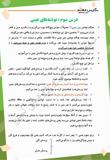 مشاهده جزئیات محصول خلاصه نکات نگارش درس سوم: نوشته های عینی دهم رشته ریاضی و تجربی و انسانی تصویر محصول خلاصه نکات نگارش درس سوم: نوشته های عینی دهم رشته ریاضی و تجربی و انسانی