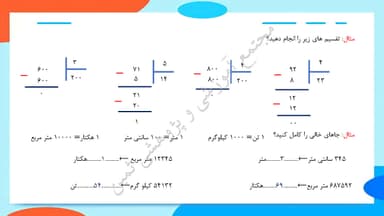 مشاهده جزئیات محصول خلاصه نکات ریاضی فصل سوم: ضرب و تقسیم چهارم ابتدایی تصویر محصول خلاصه نکات ریاضی فصل سوم: ضرب و تقسیم چهارم ابتدایی