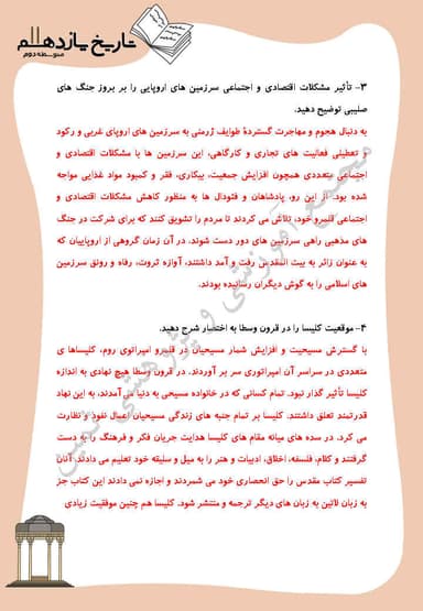 مشاهده جزئیات محصول نمونه سوال حل شده تاریخ درس 15: قرون وسطا یازدهم رشته انسانی تصویر محصول نمونه سوال حل شده تاریخ درس 15: قرون وسطا یازدهم رشته انسانی