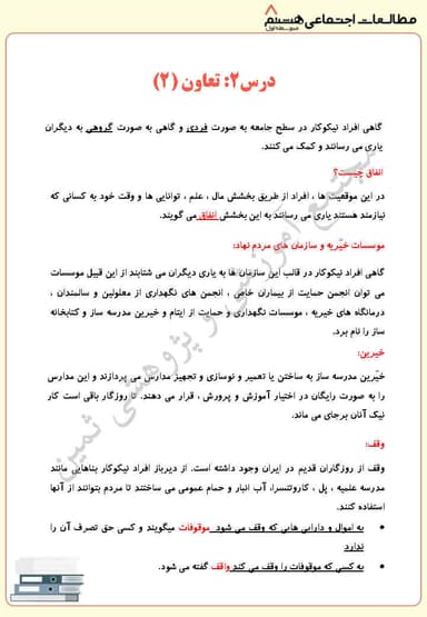 مشاهده جزئیات محصول خلاصه نکات مطالعات اجتماعی درس دوم: تعاون (2) هشتم متوسطه اول تصویر محصول خلاصه نکات مطالعات اجتماعی درس دوم: تعاون (2) هشتم متوسطه اول