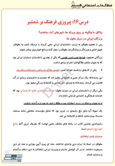 مشاهده جزئیات محصول خلاصه نکات مطالعات اجتماعی درس شانزدهم: پیروزی فرهنگ بر شمشیر هشتم متوسطه اول تصویر محصول خلاصه نکات مطالعات اجتماعی درس شانزدهم: پیروزی فرهنگ بر شمشیر هشتم متوسطه اول