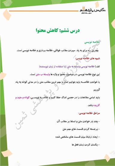 مشاهده جزئیات محصول خلاصه نکات نگارش درس ششم: کاهش محتوا: خلاصه نويسي یازدهم رشته ریاضی و تجربی و انسانی تصویر محصول خلاصه نکات نگارش درس ششم: کاهش محتوا: خلاصه نويسي یازدهم رشته ریاضی و تجربی و انسانی