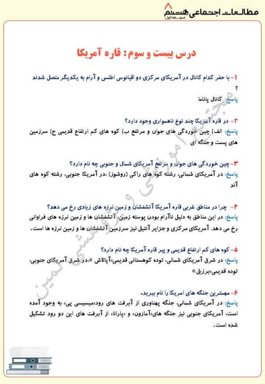 مشاهده جزئیات محصول نمونه سوال حل شده مطالعات اجتماعی درس بیست و سوم: قاره آفریقا هشتم متوسطه اول تصویر محصول نمونه سوال حل شده مطالعات اجتماعی درس بیست و سوم: قاره آفریقا هشتم متوسطه اول