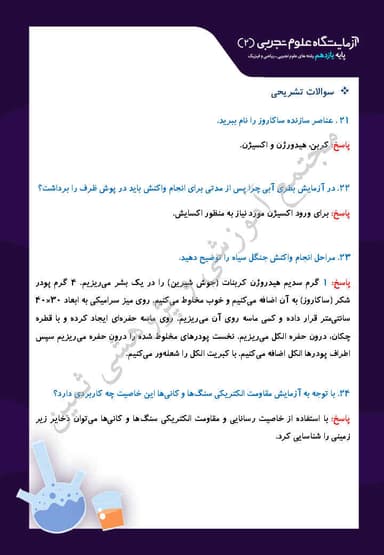 مشاهده جزئیات محصول نمونه سوال حل شده آزمایشگاه علوم تجربی فصل دوم: آزمایش های مربی یازدهم رشته ریاضی و تجربی تصویر محصول نمونه سوال حل شده آزمایشگاه علوم تجربی فصل دوم: آزمایش های مربی یازدهم رشته ریاضی و تجربی