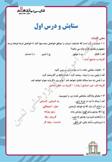 مشاهده جزئیات محصول نمونه سوال حل شده فارسی درس اول و ستایش: نیکی و لطف خدا یازدهم رشته ریاضی و تجربی و انسانی تصویر محصول نمونه سوال حل شده فارسی درس اول و ستایش: نیکی و لطف خدا یازدهم رشته ریاضی و تجربی و انسانی