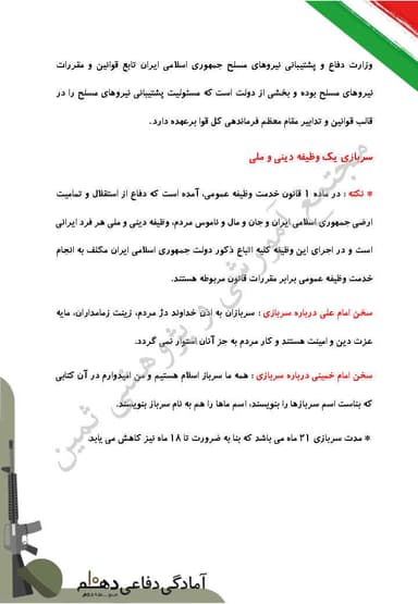 مشاهده جزئیات محصول خلاصه نکات آمادگی دفاعی درس 7: آشنایی با نیروهای مسلح و خدمت مقدس سربازی دهم رشته ریاضی و تجربی و انسانی تصویر محصول خلاصه نکات آمادگی دفاعی درس 7: آشنایی با نیروهای مسلح و خدمت مقدس سربازی دهم رشته ریاضی و تجربی و انسانی