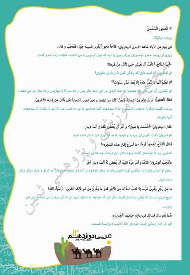 مشاهده جزئیات محصول خلاصه نکات عربی درس سوم: ثَلاثُ قِصَصٍ قَصیرَةٍ دوازدهم رشته انسانی تصویر محصول خلاصه نکات عربی درس سوم: ثَلاثُ قِصَصٍ قَصیرَةٍ دوازدهم رشته انسانی