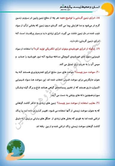 مشاهده جزئیات محصول نمونه سوال حل شده انسان و محیط زیست درس چهارم: انرژی، حرکت، زندگی یازدهم رشته ریاضی و تجربی و انسانی تصویر محصول نمونه سوال حل شده انسان و محیط زیست درس چهارم: انرژی، حرکت، زندگی یازدهم رشته ریاضی و تجربی و انسانی