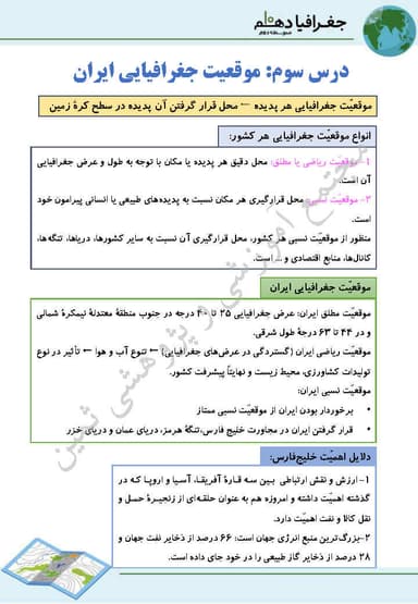 مشاهده جزئیات محصول خلاصه نکات جغرافیای ایران درس سوم: موقعیت جغرافیایی ایران دهم رشته ریاضی و تجربی و انسانی تصویر محصول خلاصه نکات جغرافیای ایران درس سوم: موقعیت جغرافیایی ایران دهم رشته ریاضی و تجربی و انسانی