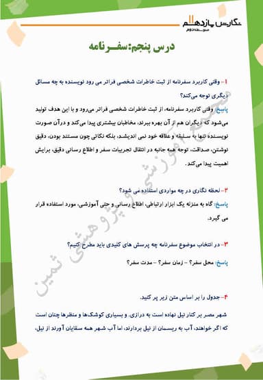 مشاهده جزئیات محصول نمونه سوال حل شده نگارش درس پنجم: سفرنامه یازدهم رشته ریاضی و تجربی و انسانی تصویر محصول نمونه سوال حل شده نگارش درس پنجم: سفرنامه یازدهم رشته ریاضی و تجربی و انسانی