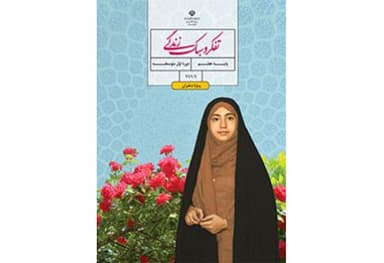 مشاهده جزئیات محصول کتاب درسی تفکر و سبک زندگی کتاب تفکر و سبک زندگی (ویژه دختران) هفتم متوسطه اول تصویر محصول کتاب درسی تفکر و سبک زندگی کتاب تفکر و سبک زندگی (ویژه دختران) هفتم متوسطه اول