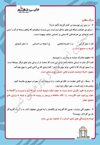 مشاهده جزئیات محصول نمونه سوال حل شده فارسی درس هجدهم و نیایش: عظمتِ نگاه دهم رشته ریاضی و تجربی و انسانی تصویر محصول نمونه سوال حل شده فارسی درس هجدهم و نیایش: عظمتِ نگاه دهم رشته ریاضی و تجربی و انسانی