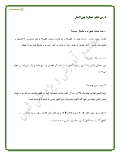 مشاهده جزئیات محصول نمونه سوال حل شده اقتصاد درس هفتم : تجارت بین الملل دهم رشته انسانی تصویر محصول نمونه سوال حل شده اقتصاد درس هفتم : تجارت بین الملل دهم رشته انسانی