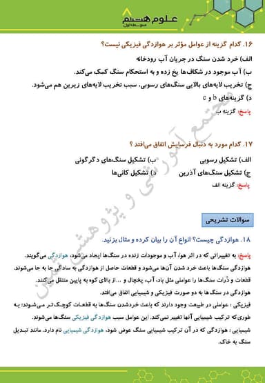 مشاهده جزئیات محصول نمونه سوال حل شده علوم تجربی فصل سیزدهم : هوازدگی هشتم متوسطه اول تصویر محصول نمونه سوال حل شده علوم تجربی فصل سیزدهم : هوازدگی هشتم متوسطه اول