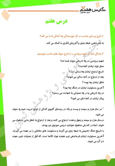 مشاهده جزئیات محصول نمونه سوال حل شده نگارش درس هفتم: راهی برای نظم دادن به ذهن و نوشته هفتم متوسطه اول تصویر محصول نمونه سوال حل شده نگارش درس هفتم: راهی برای نظم دادن به ذهن و نوشته هفتم متوسطه اول