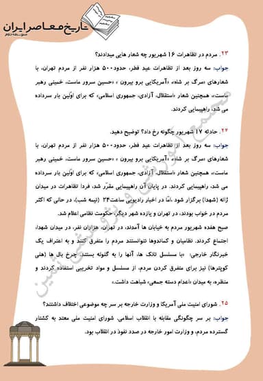 مشاهده جزئیات محصول نمونه سوال حل شده تاریخ معاصر درس 20: ایران در مسیر انقلاب اسلامى یازدهم رشته ریاضی و تجربی تصویر محصول نمونه سوال حل شده تاریخ معاصر درس 20: ایران در مسیر انقلاب اسلامى یازدهم رشته ریاضی و تجربی