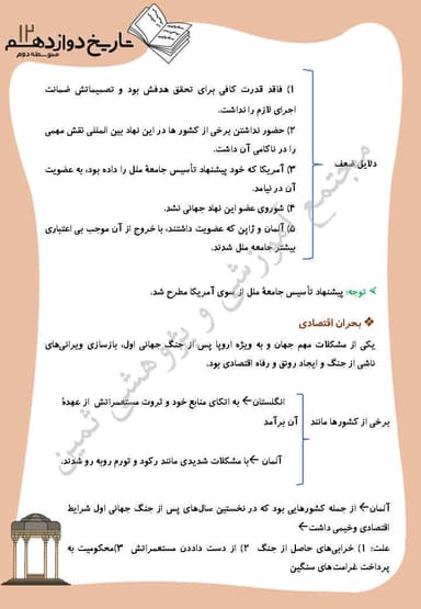 مشاهده جزئیات محصول خلاصه نکات تاریخ درس 8: جنگ جهانی دوم و جهان پس از آن دوازدهم رشته انسانی تصویر محصول خلاصه نکات تاریخ درس 8: جنگ جهانی دوم و جهان پس از آن دوازدهم رشته انسانی