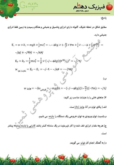 مشاهده جزئیات محصول نمونه سوال حل شده فیزیک فصل 3 : کار، انرژی و توان دهم رشته تجربی تصویر محصول نمونه سوال حل شده فیزیک فصل 3 : کار، انرژی و توان دهم رشته تجربی