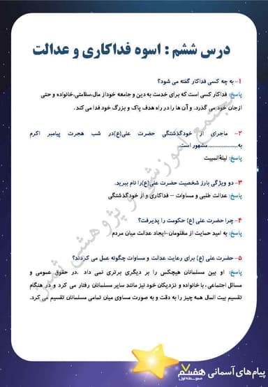 مشاهده جزئیات محصول نمونه سوال حل شده پیام های آسمان درس ششم: اسوه فداکاری و عدالت هفتم متوسطه اول تصویر محصول نمونه سوال حل شده پیام های آسمان درس ششم: اسوه فداکاری و عدالت هفتم متوسطه اول