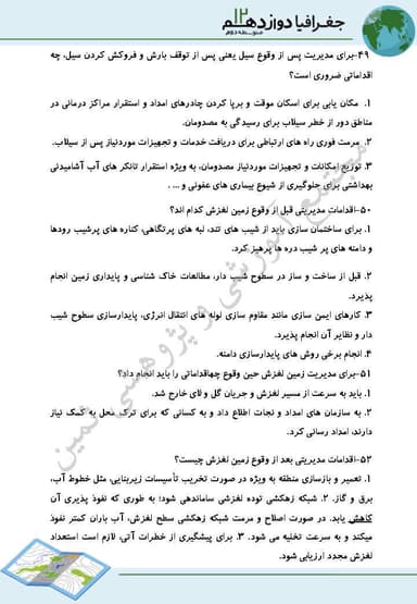 مشاهده جزئیات محصول نمونه سوال حل شده جغرافیا درس6: مدیریت مخاطرات طبیعی دوازدهم رشته انسانی تصویر محصول نمونه سوال حل شده جغرافیا درس6: مدیریت مخاطرات طبیعی دوازدهم رشته انسانی