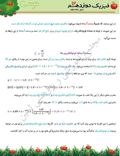 مشاهده جزئیات محصول خلاصه نکات فیزیک فصل چهارم: آشنایی با فیزیک اتمی و هسته ای دوازدهم رشته تجربی تصویر محصول خلاصه نکات فیزیک فصل چهارم: آشنایی با فیزیک اتمی و هسته ای دوازدهم رشته تجربی
