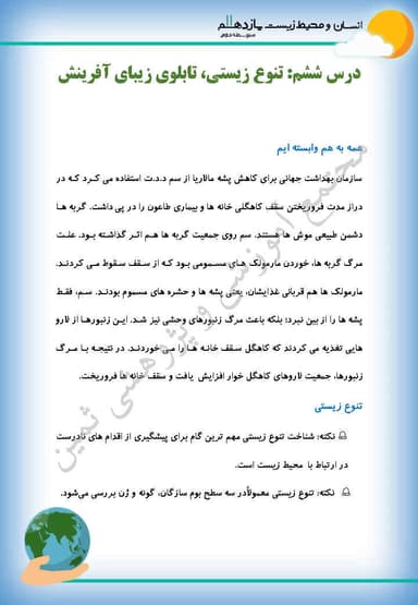 مشاهده جزئیات محصول خلاصه نکات انسان و محیط زیست درس ششم: تنوع زیستی، تابلوی زیبای آفرینش یازدهم رشته ریاضی و تجربی و انسانی تصویر محصول خلاصه نکات انسان و محیط زیست درس ششم: تنوع زیستی، تابلوی زیبای آفرینش یازدهم رشته ریاضی و تجربی و انسانی