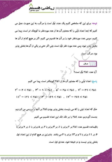 مشاهده جزئیات محصول خلاصه نکات ریاضی فصل دوم: عددهای اول هشتم متوسطه اول تصویر محصول خلاصه نکات ریاضی فصل دوم: عددهای اول هشتم متوسطه اول