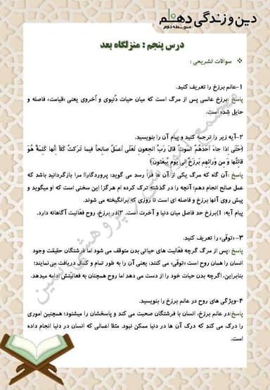 مشاهده جزئیات محصول نمونه سوال حل شده دین و زندگی درس پنجم: منزلگاه بعد دهم رشته ریاضی و تجربی تصویر محصول نمونه سوال حل شده دین و زندگی درس پنجم: منزلگاه بعد دهم رشته ریاضی و تجربی