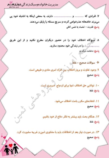 مشاهده جزئیات محصول نمونه سوال حل شده مدیریت خانواده و سبک زندگی درس هشتم: زندگی با چاشنی اختلاف دوازدهم رشته ریاضی و تجربی و انسانی تصویر محصول نمونه سوال حل شده مدیریت خانواده و سبک زندگی درس هشتم: زندگی با چاشنی اختلاف دوازدهم رشته ریاضی و تجربی و انسانی