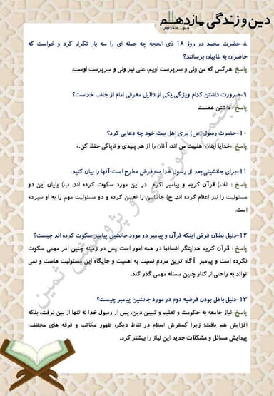 مشاهده جزئیات محصول نمونه سوال حل شده دین و زندگی درس هفتم: امامت، تداوم رسالت یازدهم رشته انسانی تصویر محصول نمونه سوال حل شده دین و زندگی درس هفتم: امامت، تداوم رسالت یازدهم رشته انسانی