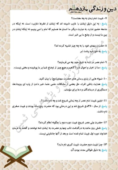 مشاهده جزئیات محصول نمونه سوال حل شده دین و زندگی درس دوازدهم: عصر غیبت امام زمان یازدهم رشته انسانی تصویر محصول نمونه سوال حل شده دین و زندگی درس دوازدهم: عصر غیبت امام زمان یازدهم رشته انسانی