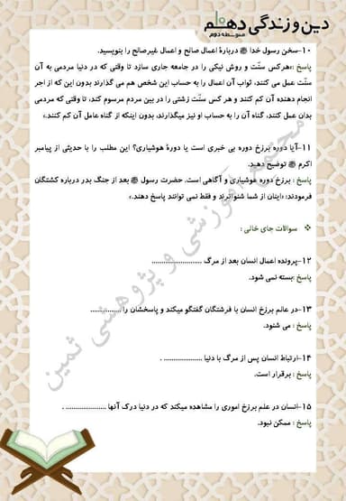 مشاهده جزئیات محصول نمونه سوال حل شده دین و زندگی درس ششم: منزلگاه بعد دهم رشته انسانی تصویر محصول نمونه سوال حل شده دین و زندگی درس ششم: منزلگاه بعد دهم رشته انسانی