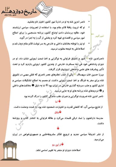 مشاهده جزئیات محصول خلاصه نکات تاریخ درس 3: سياست و حكومت در عصر قاجار (از آغاز تا پايان سلطنت ناصرالدينشاه) دوازدهم رشته انسانی تصویر محصول خلاصه نکات تاریخ درس 3: سياست و حكومت در عصر قاجار (از آغاز تا پايان سلطنت ناصرالدينشاه) دوازدهم رشته انسانی