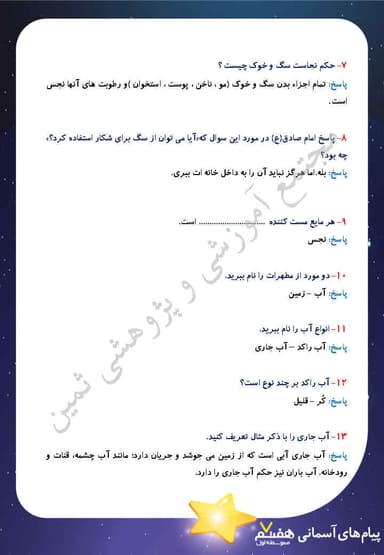 مشاهده جزئیات محصول نمونه سوال حل شده هدیه های آسمان درس نهم: به سوی پاکی هفتم متوسطه اول تصویر محصول نمونه سوال حل شده هدیه های آسمان درس نهم: به سوی پاکی هفتم متوسطه اول