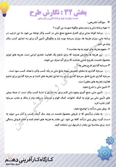 مشاهده جزئیات محصول نمونه سوال حل شده کارگاه کارآفرینی و تولید بخش سی و دوم : نگارش طرح(قسمت4): تهیۀ برنامۀ مالی و زمان بندی یازدهم رشته ریاضی و تجربی و انسانی تصویر محصول نمونه سوال حل شده کارگاه کارآفرینی و تولید بخش سی و دوم : نگارش طرح(قسمت4): تهیۀ برنامۀ مالی و زمان بندی یازدهم رشته ریاضی و تجربی و انسانی